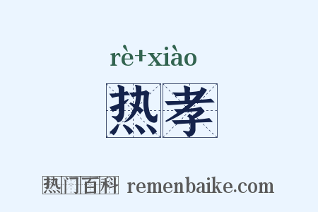 热孝是什么意思的图片